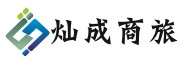 灿成商旅